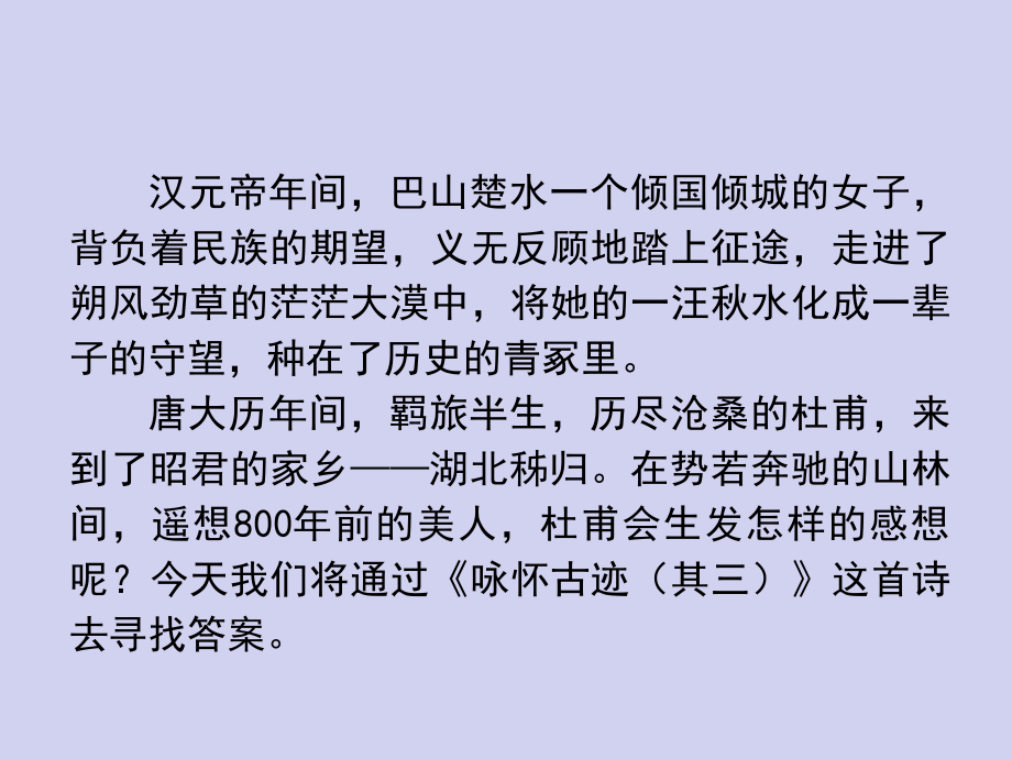 《咏怀古迹(其三)》PPT教学课件.ppt_第1页