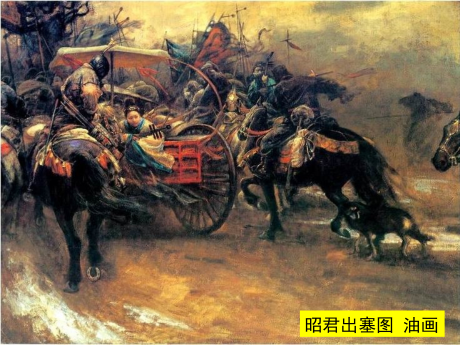 《咏怀古迹(其三)》PPT教学课件.ppt_第2页