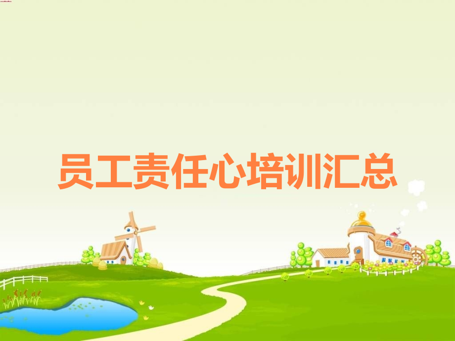 员工责任心培训汇总.ppt_第1页