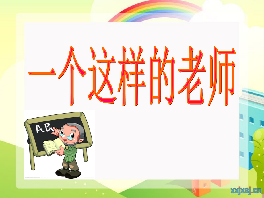 《一个这样的老师》课件(北京版六年级语文上册课件).ppt_第1页