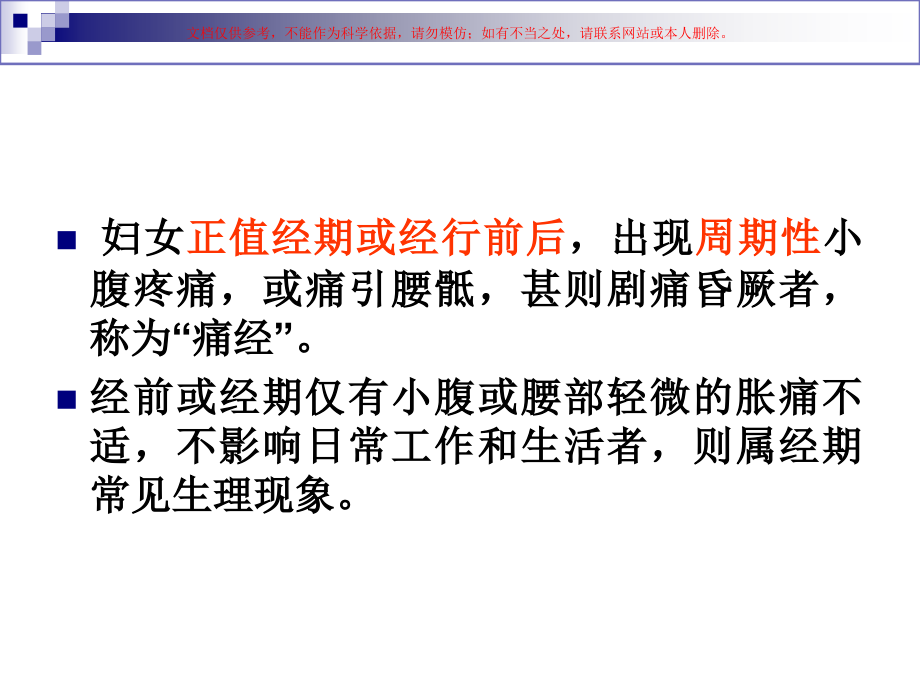 女性痛经专题知识讲座课件.ppt_第1页
