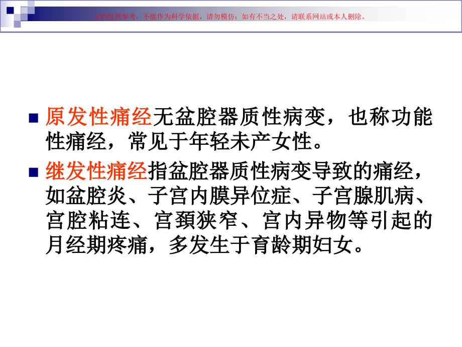 女性痛经专题知识讲座课件.ppt_第2页