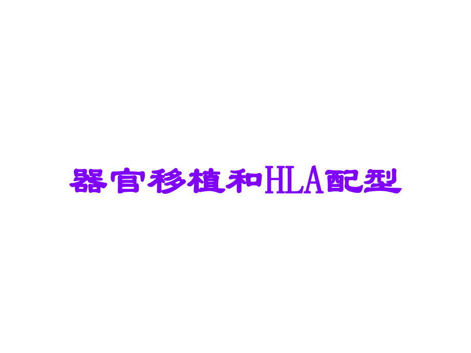 器官移植和HLA配型.ppt_第1页
