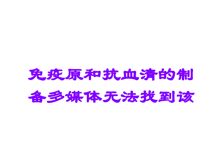 免疫原和抗血清的制备多媒体无法找到该.ppt_第1页