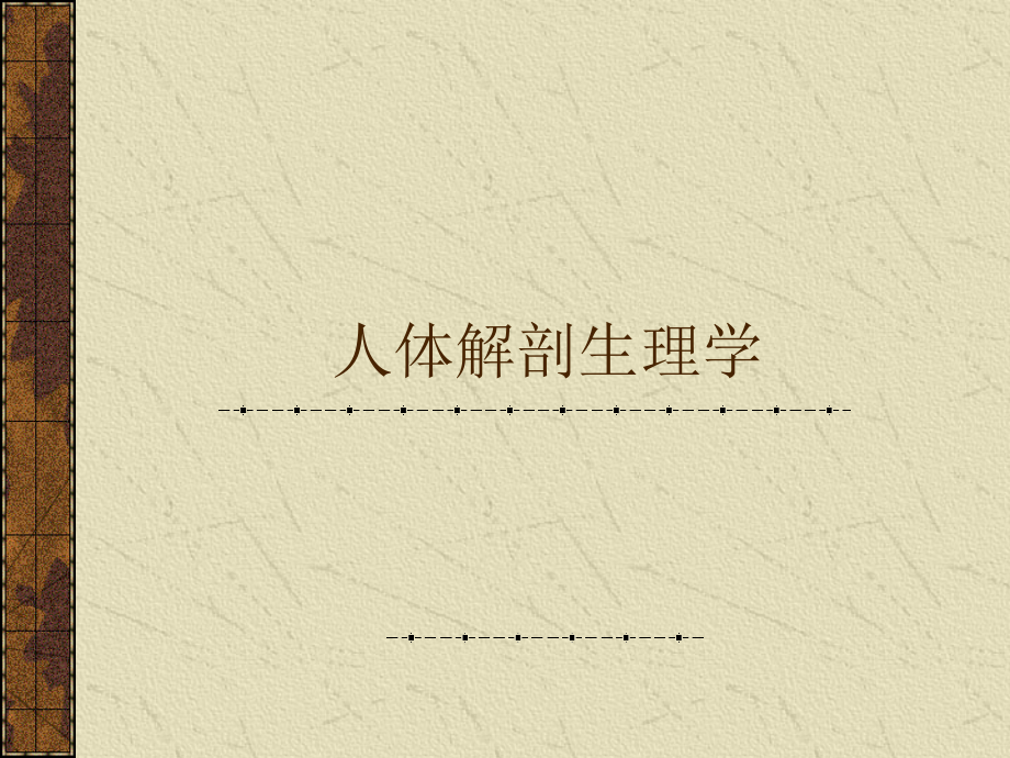 生理学医学知识宣讲.pptx_第1页