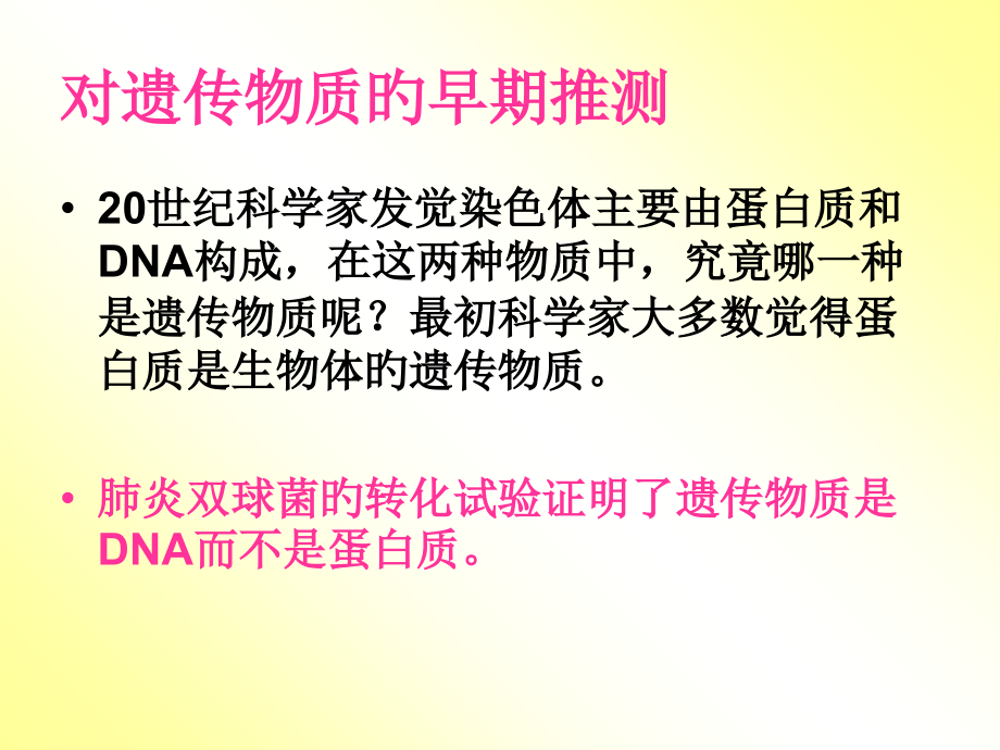dna是主要的遗传物质.ppt_第2页