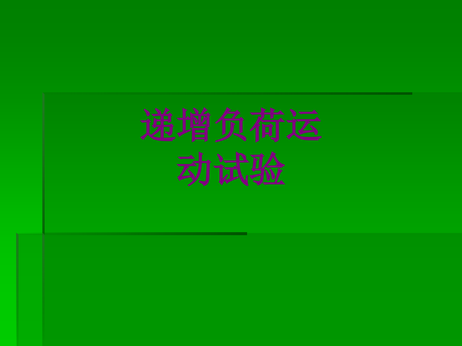 递增负荷运动试验.ppt_第1页