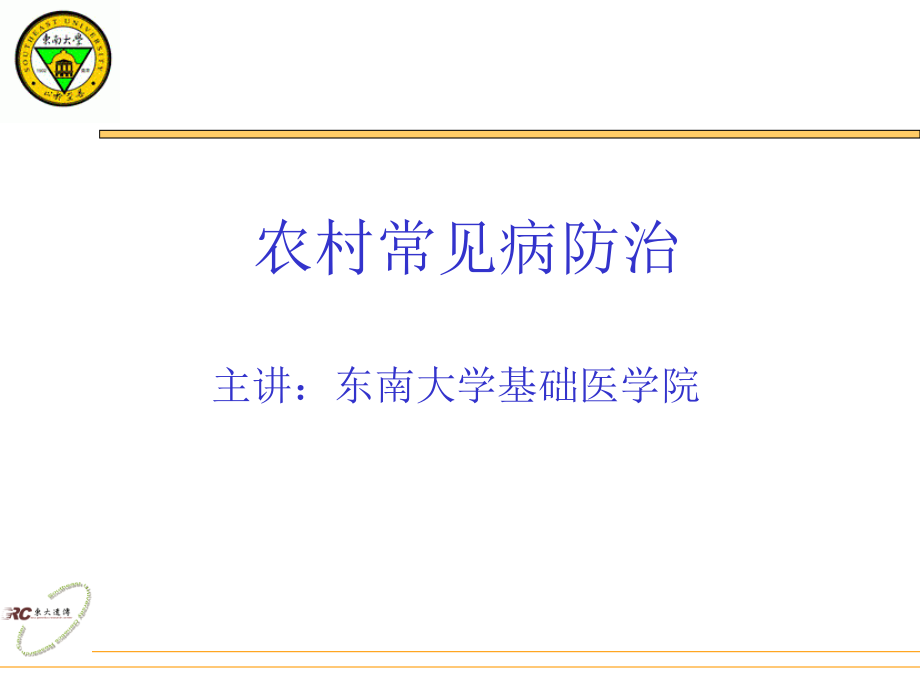 农村常见病防治.pptx_第1页