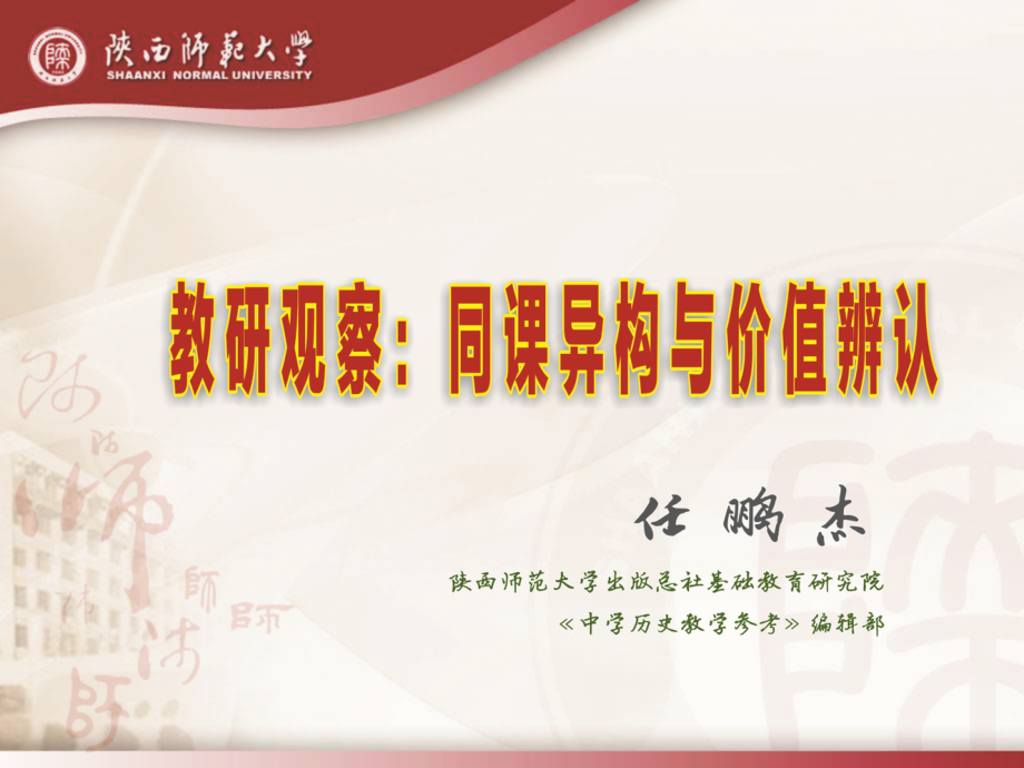 教研观察：同课异构与价值辨认.ppt_第1页