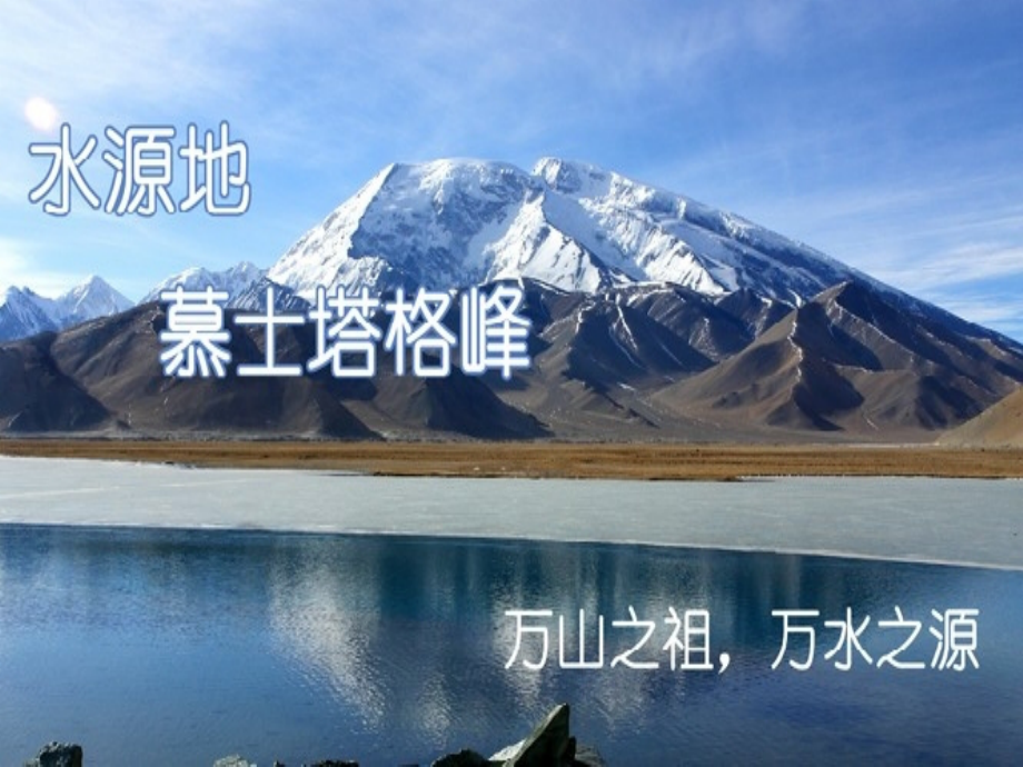 帕米尔高原的水课件1.ppt_第2页