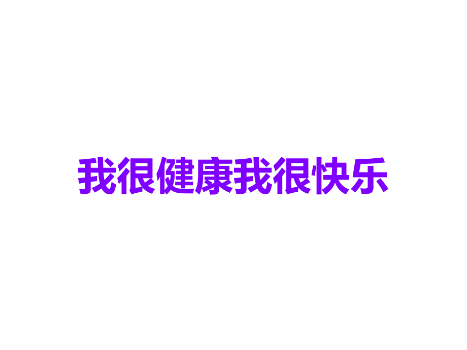 我很健康我很快乐.ppt_第1页