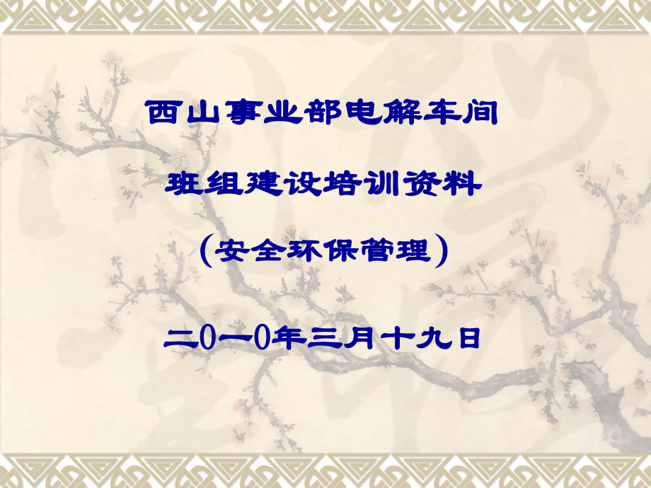 班组建设培训资料(安全环保).ppt_第1页