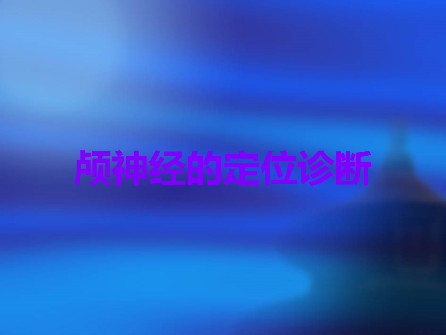 颅神经的定位诊断.ppt_第1页