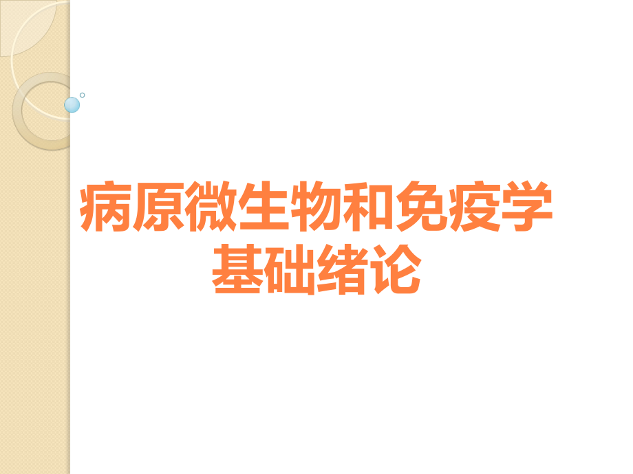 病原微生物和免疫学基础绪论.ppt_第1页