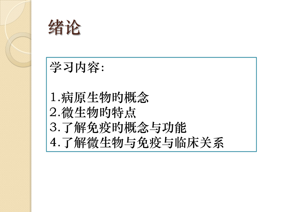 病原微生物和免疫学基础绪论.ppt_第2页