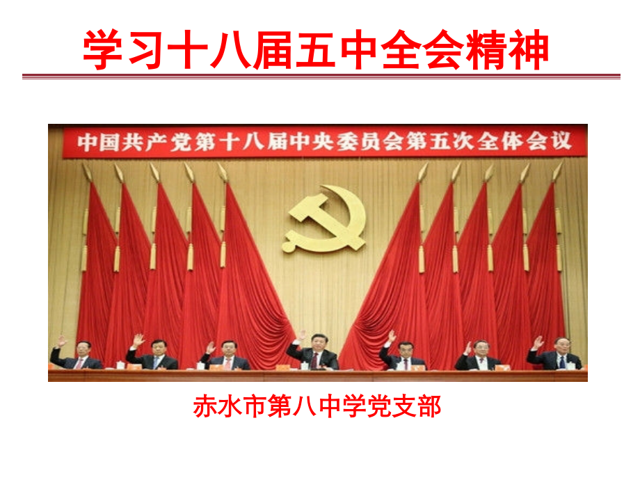 赤水市第八中学党支部学习十八届五中全会精神.ppt_第1页