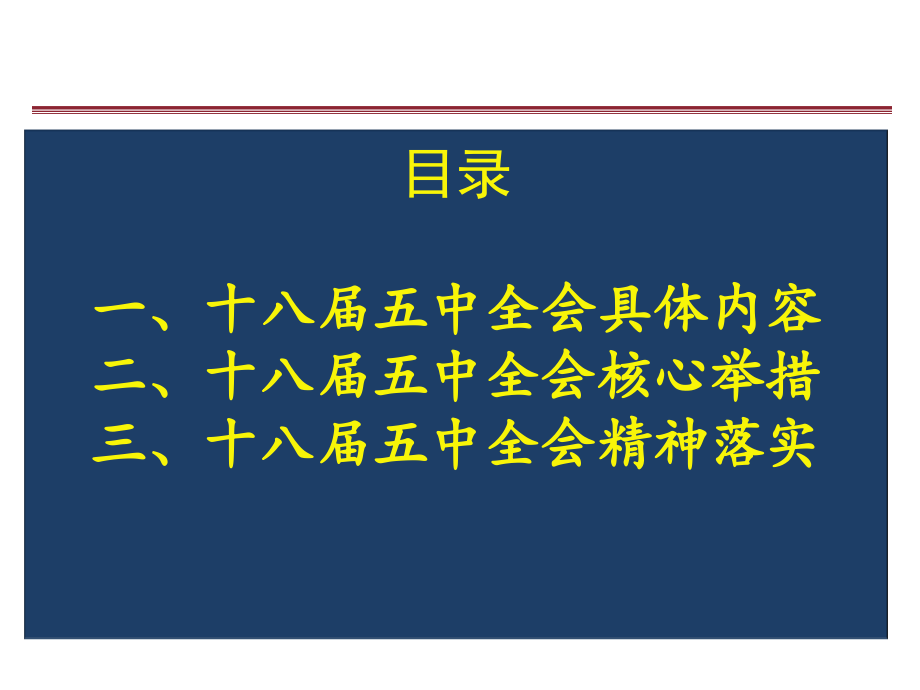 赤水市第八中学党支部学习十八届五中全会精神.ppt_第2页