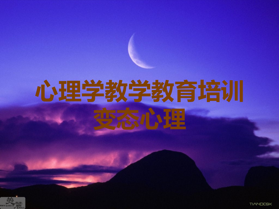 心理学教学教育培训变态心理.ppt_第1页