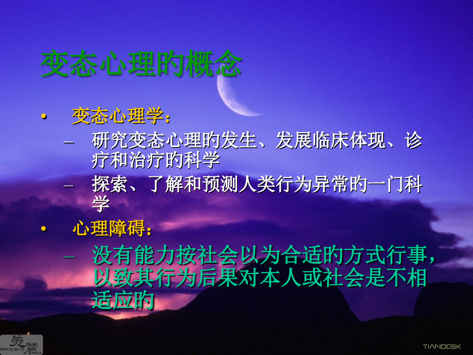 心理学教学教育培训变态心理.ppt_第2页