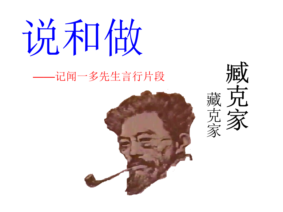 《闻一多先生的说和做》（上课）.ppt_第1页