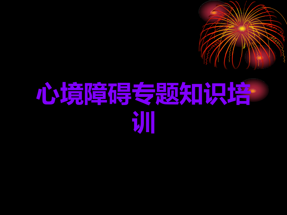 心境障碍专题知识培训.ppt_第1页
