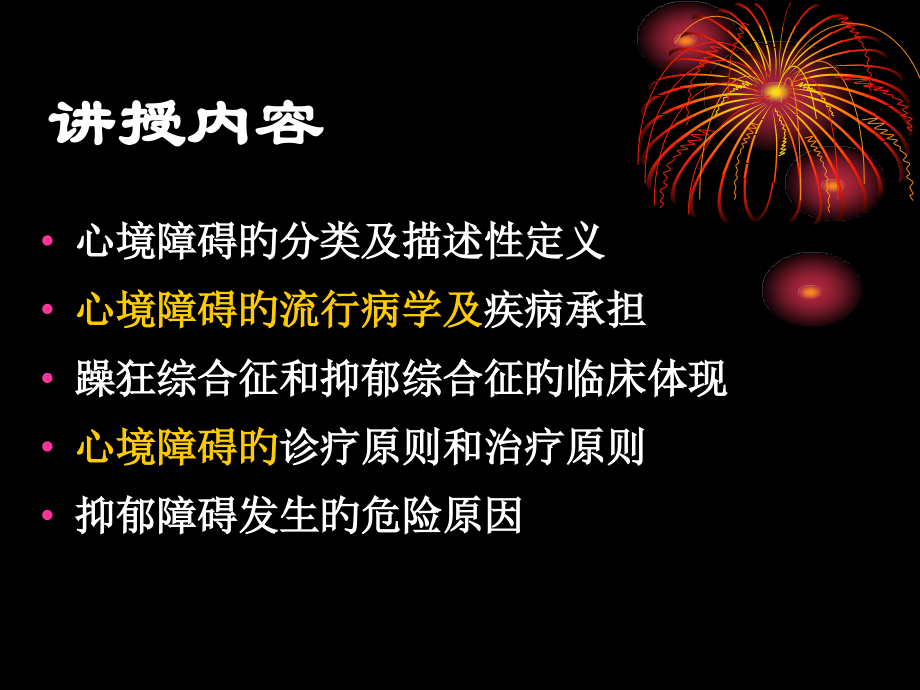 心境障碍专题知识培训.ppt_第2页