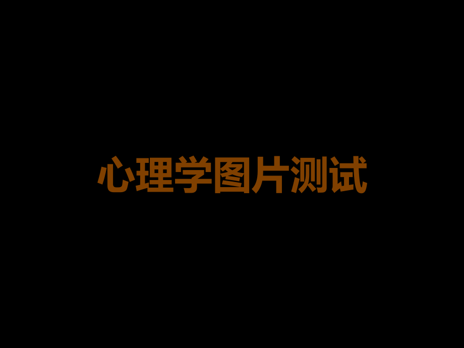 心理学图片测试.ppt_第1页