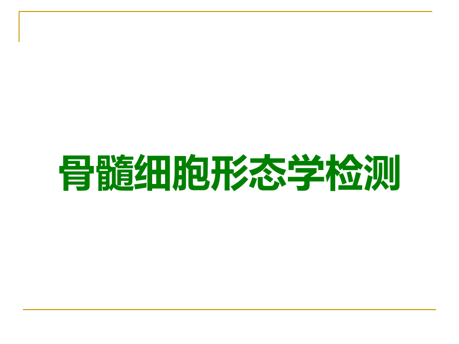 骨髓细胞形态学检测.ppt_第1页