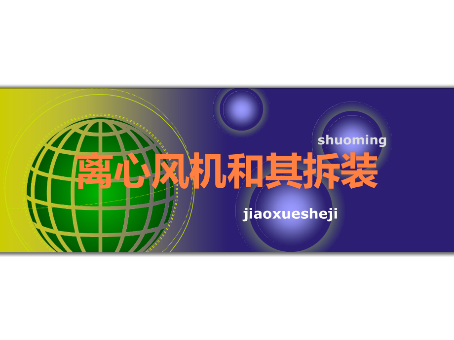 离心风机和其拆装.ppt_第1页