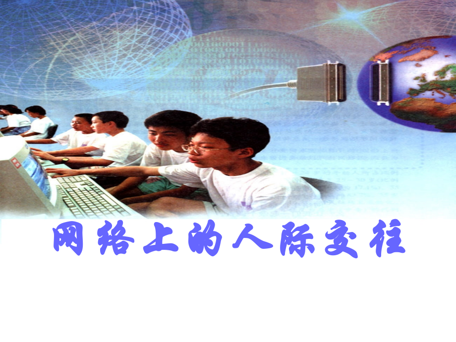上86（1）初二政治《网络上的人际交往》PPT课件.ppt_第1页