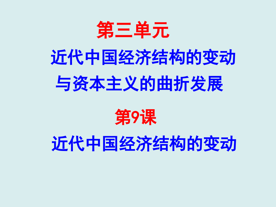 高中历史必修二第9课近代中国经济结构的变动.ppt_第1页