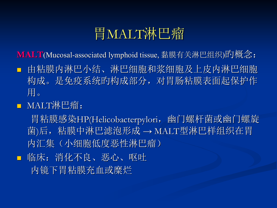 粘膜相关淋巴瘤.pptx_第1页