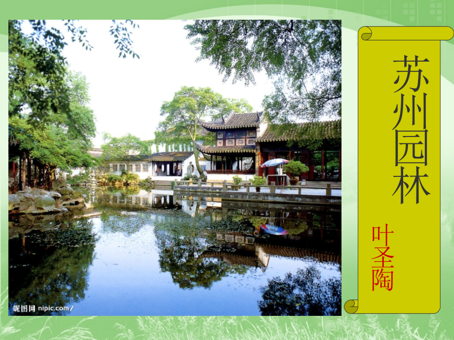 人教版八年级语文上册第13课《苏州园林》（共39张PPT）.ppt_第1页