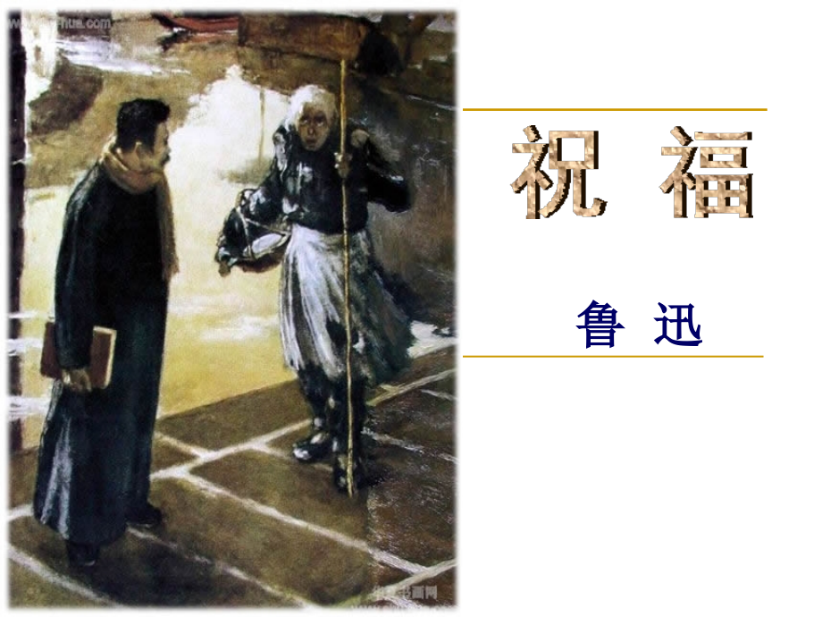 《祝福》（定稿）.pptx_第1页