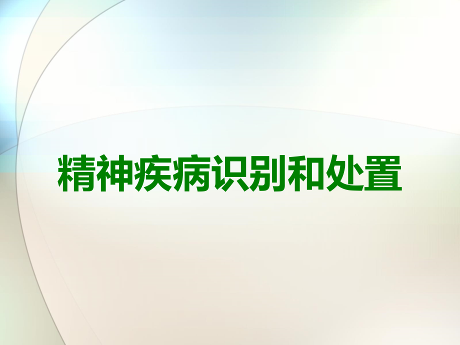 精神疾病识别和处置.ppt_第1页