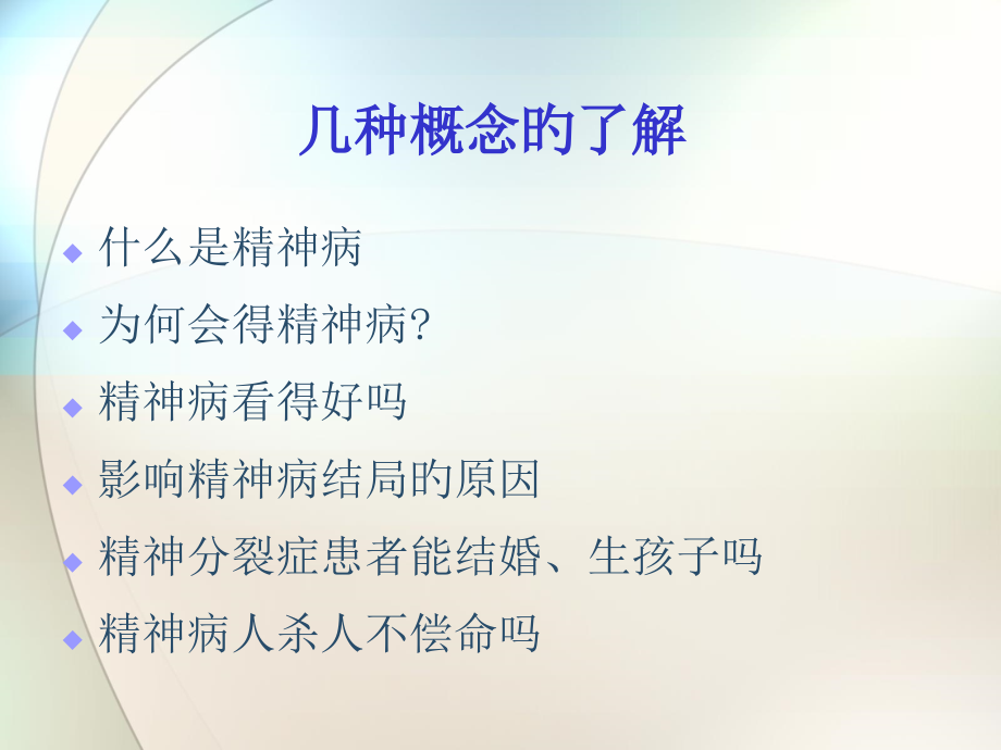 精神疾病识别和处置.ppt_第2页