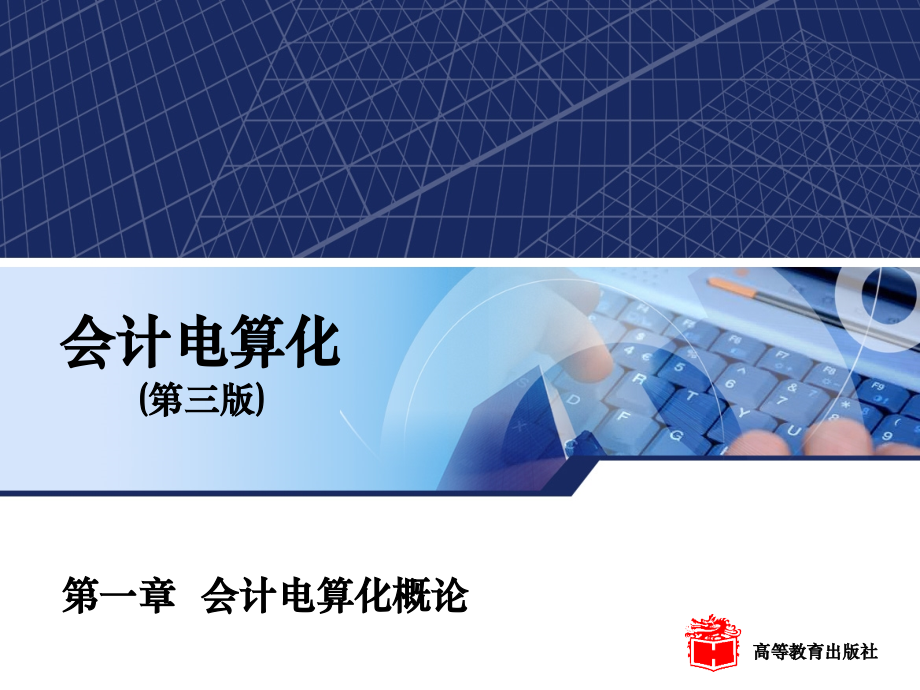 第一章第一节会计电算化的基本概念.ppt_第1页