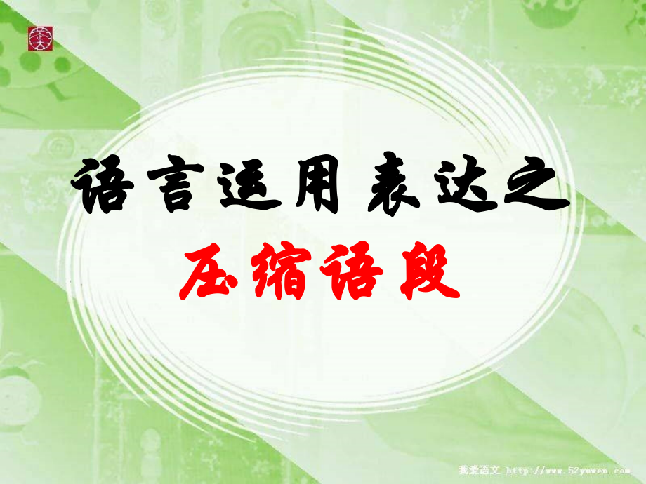 压缩语段之新闻类语段压缩-课件.ppt_第1页