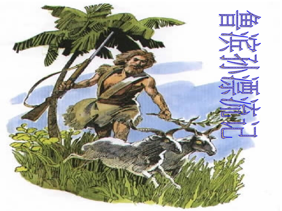 人教版六年级语文下册《鲁滨孙漂流记》课件.ppt_第1页
