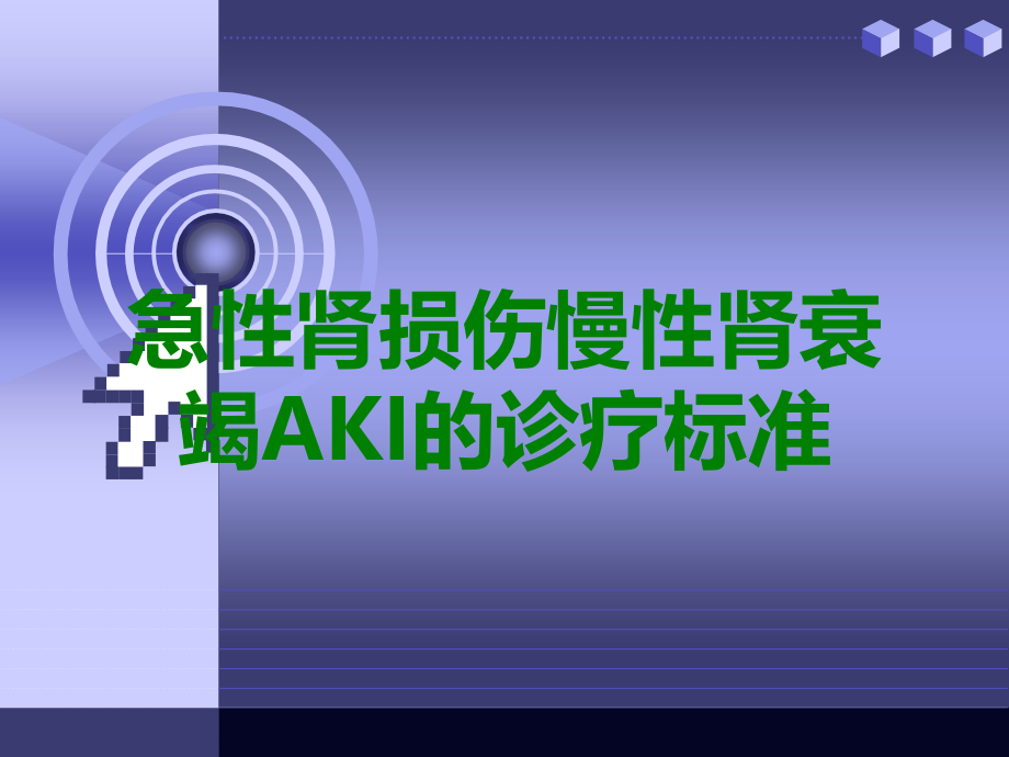 急性肾损伤慢性肾衰竭AKI的诊疗标准.ppt_第1页