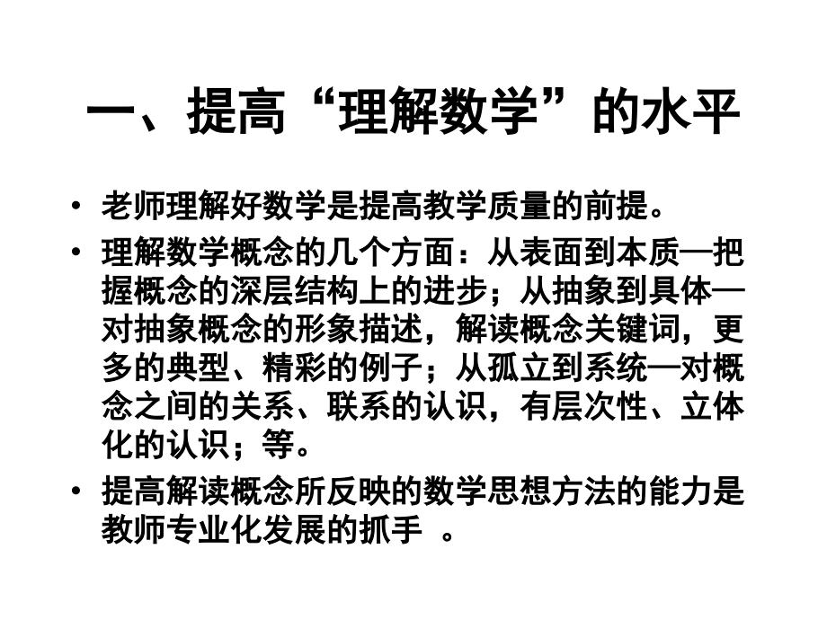 改进数学教学的几点思考.ppt_第2页