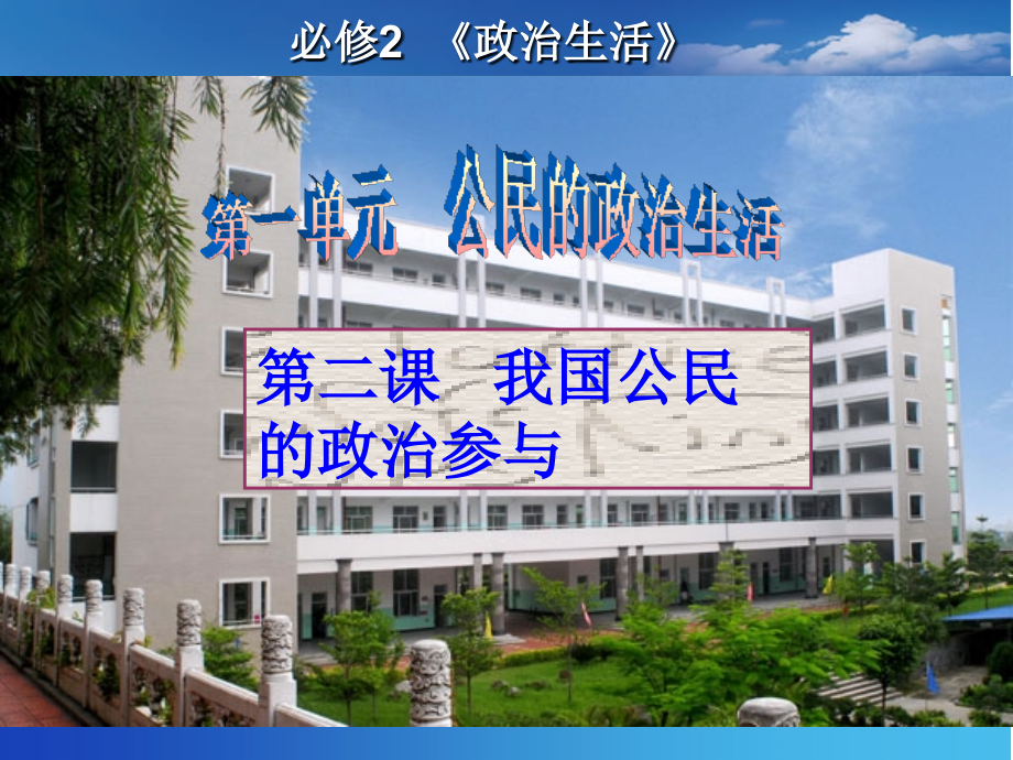 《我国公民的政治参与》高三一轮复习课件.pptx_第1页