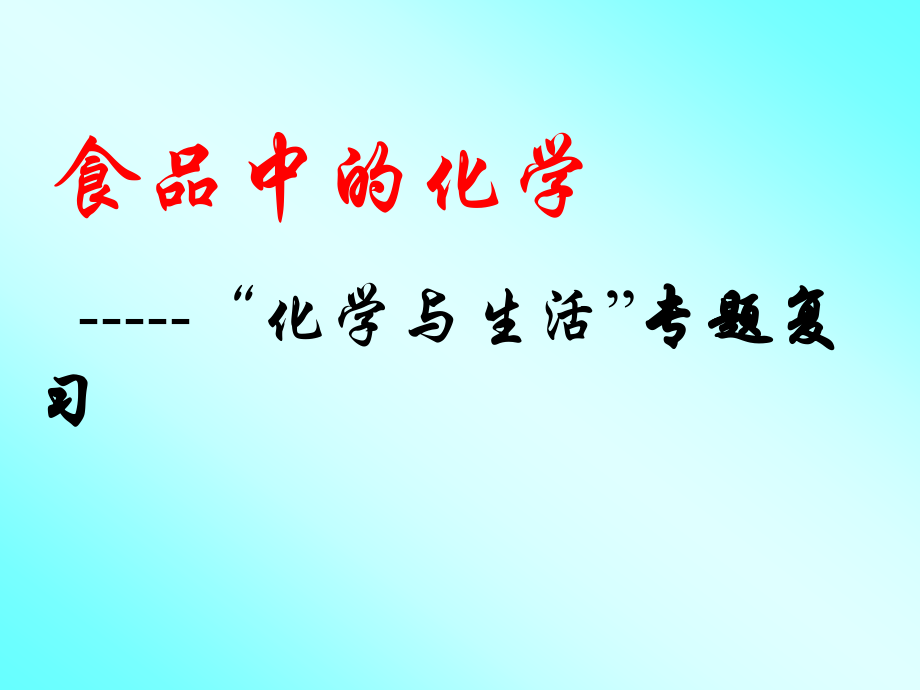 初三化学(专题复习)化学与生活PPT课件.ppt_第1页