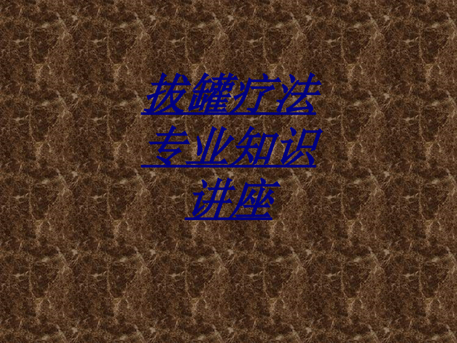 拔罐疗法专业知识讲座.ppt_第1页