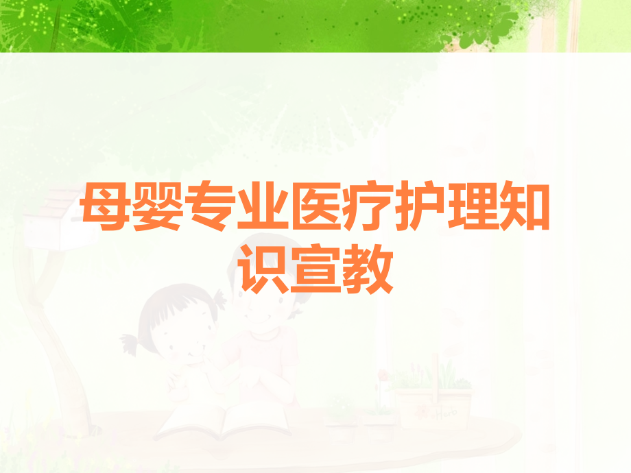 母婴专业医疗护理知识宣教.ppt_第1页