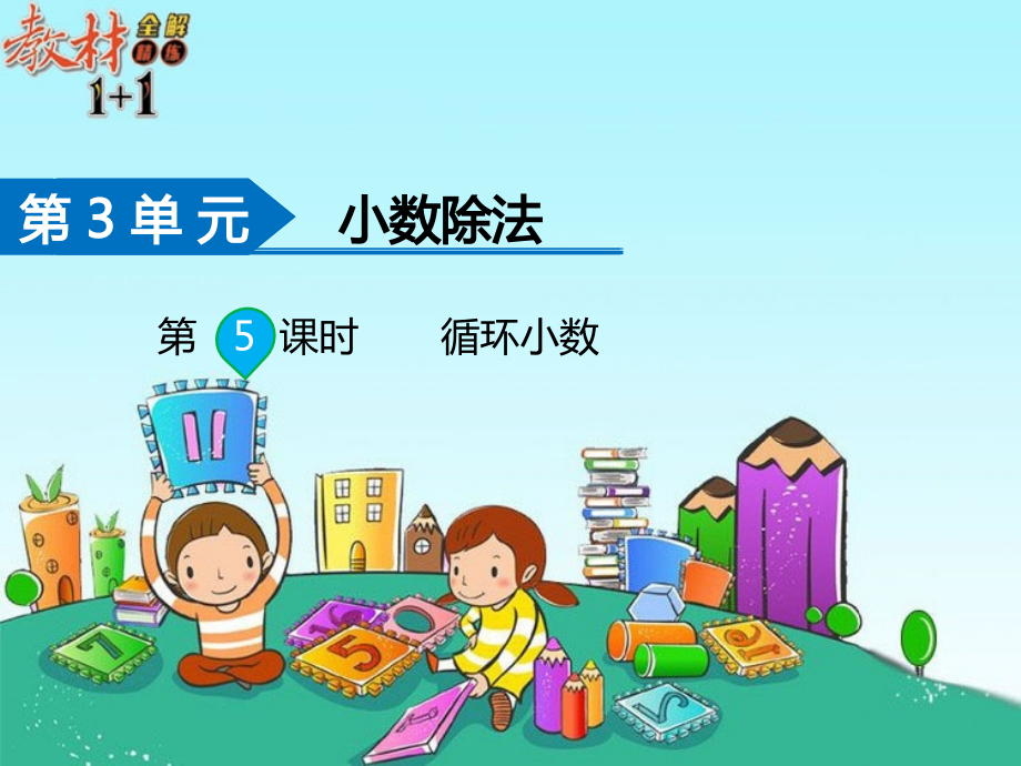 第5课时循环小数.ppt_第1页