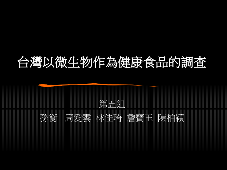 台湾以微生物作为健康食品的调查.ppt_第1页