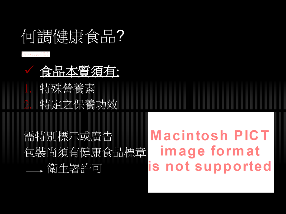 台湾以微生物作为健康食品的调查.ppt_第2页