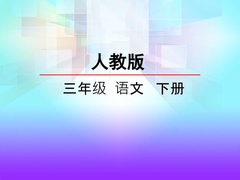 人教版三年级下册第5单元第18课.ppt_第2页