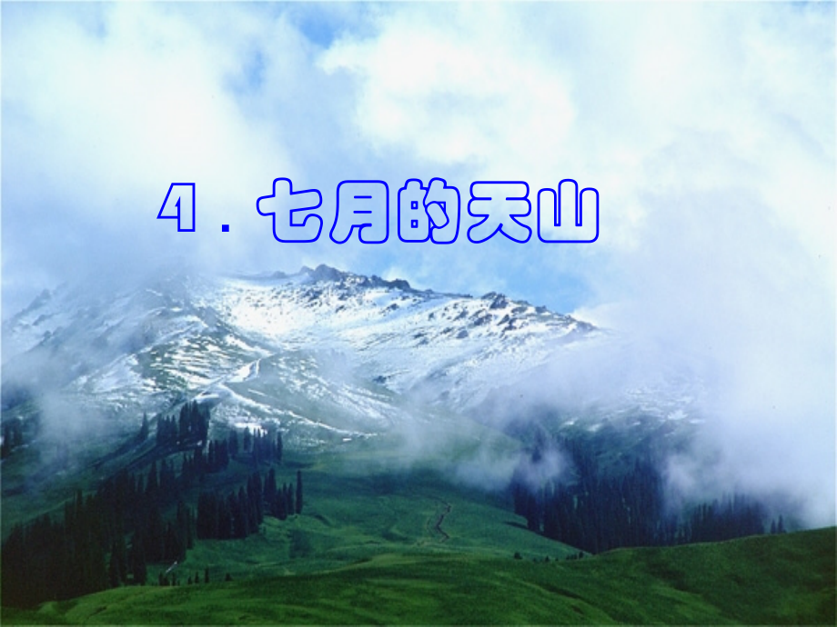 《七月的天山》教学课件.ppt_第1页